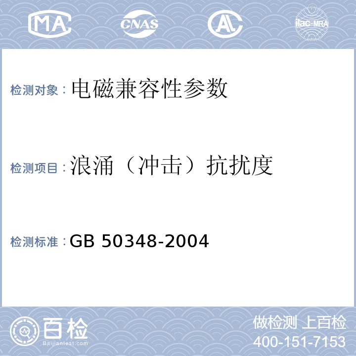 浪涌（冲击）抗扰度 安全防范工程技术规范 GB 50348-2004