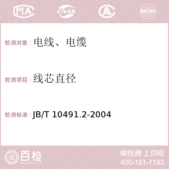 线芯直径 额定电压450/750V及以下交联聚烯烃绝缘电线和电缆 第2部分：耐热105℃交联聚烯烃绝缘电线和电缆 JB/T 10491.2-2004