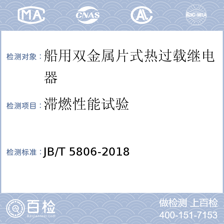 滞燃性能试验 船用双金属片式热过载继电器JB/T 5806-2018