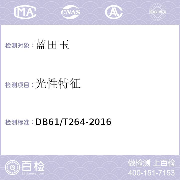 光性特征 地理标志产品 蓝田玉 DB61/T264-2016