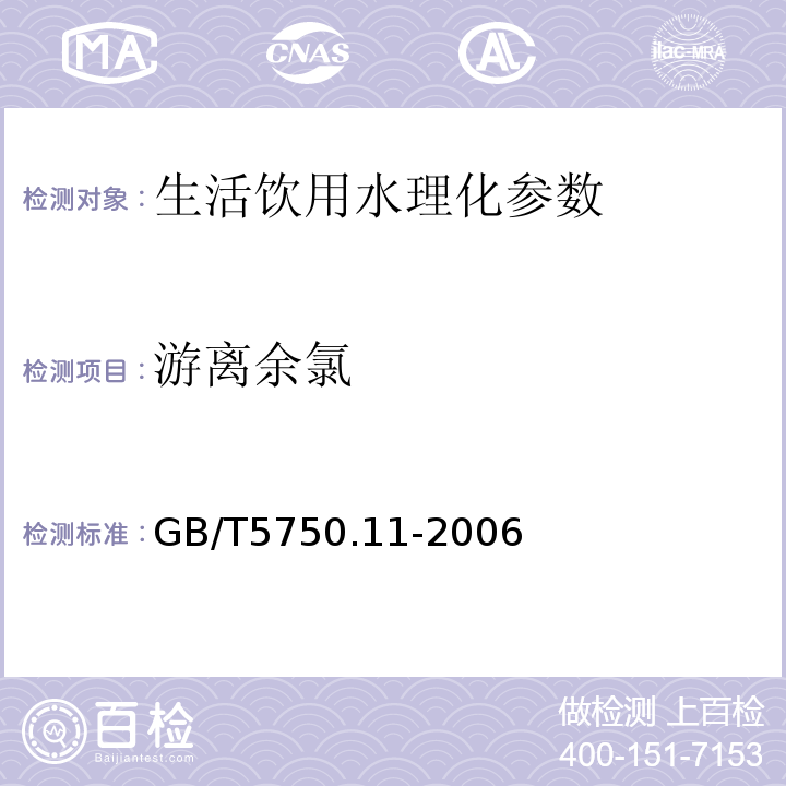 游离余氯 生活饮用水标准检验方法 消毒剂指标 GB/T5750.11-2006