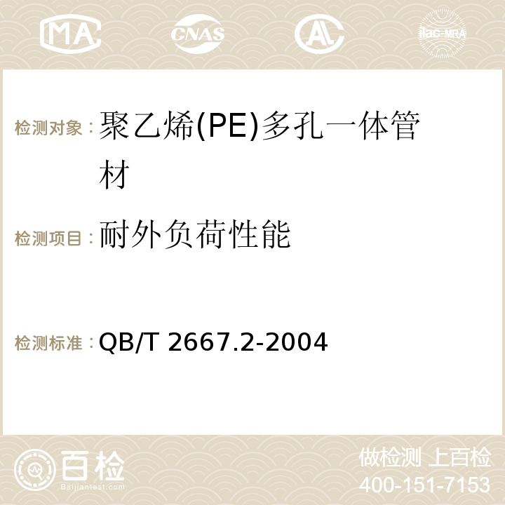 耐外负荷性能 埋地通信用多孔一体塑料管材 第1部分：硬聚氯乙烯(PVC-U)多孔一体管材QB/T 2667.2-2004