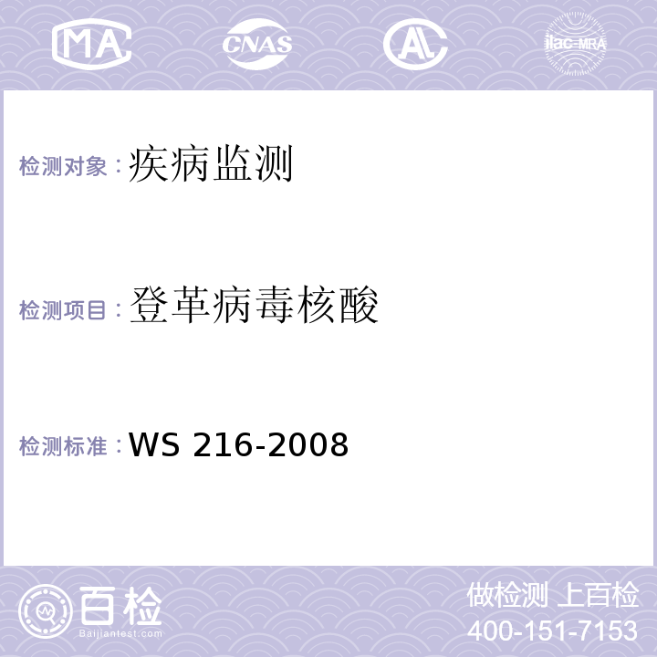 登革病毒核酸 WS 216-2008 登革热诊断标准