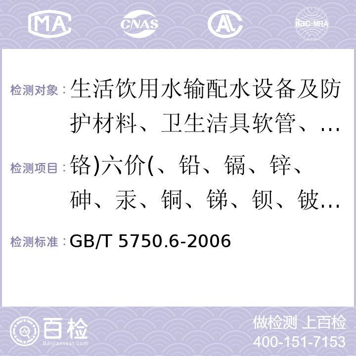 铬)六价(、铅、镉、锌、砷、汞、铜、锑、钡、铍、硼、铬、硒、铊、镍、锰、钼、铁、银 生活饮用水标准检验方法 金属指标/GB/T 5750.6-2006