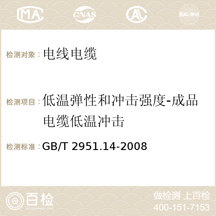 低温弹性和冲击强度-成品电缆低温冲击 电缆和光缆绝缘和护套材料通用试验方法 第14部分：通用试验方法-低温试验GB/T 2951.14-2008