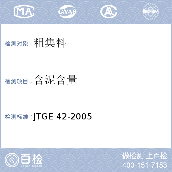 含泥含量 JTG E42-2005 公路工程集料试验规程