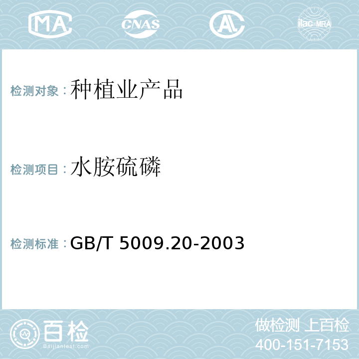 水胺硫磷 食品中有机磷农药残留量的测定气相色谱法GB/T 5009.20-2003