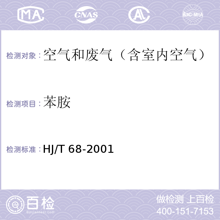 苯胺 固定污染源苯胺类的测定 气相色谱法HJ/T 68-2001