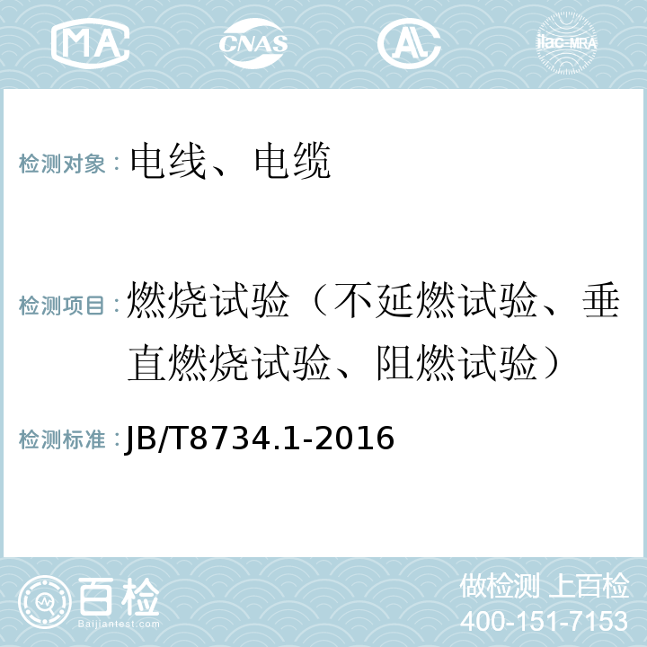 燃燒試驗（不延燃試驗、垂直燃燒試驗、阻燃試驗） 額定電壓450/750V及以下聚氯乙烯絕緣電纜電線和軟線 第1部分：一般規定 JB/T8734.1-2016