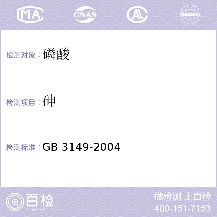 砷 GB 3149-2004 食品添加剂 磷酸