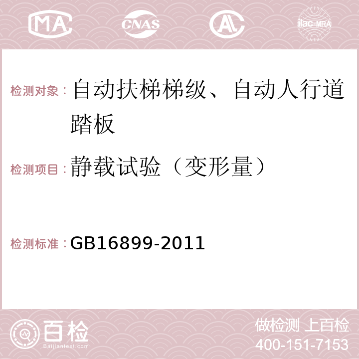 静载试验（变形量） 自动扶梯和自动人行道制造与安装安全规范 GB16899-2011