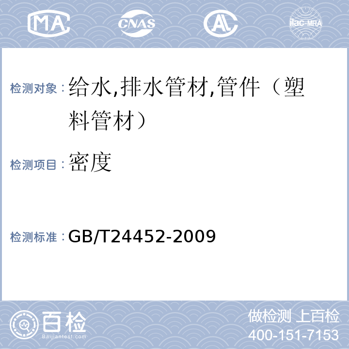 密度 GB/T 24452-2009 建筑物内排污、废水(高、低温)用氯化聚氯乙烯(PVC-C) 管材和管件