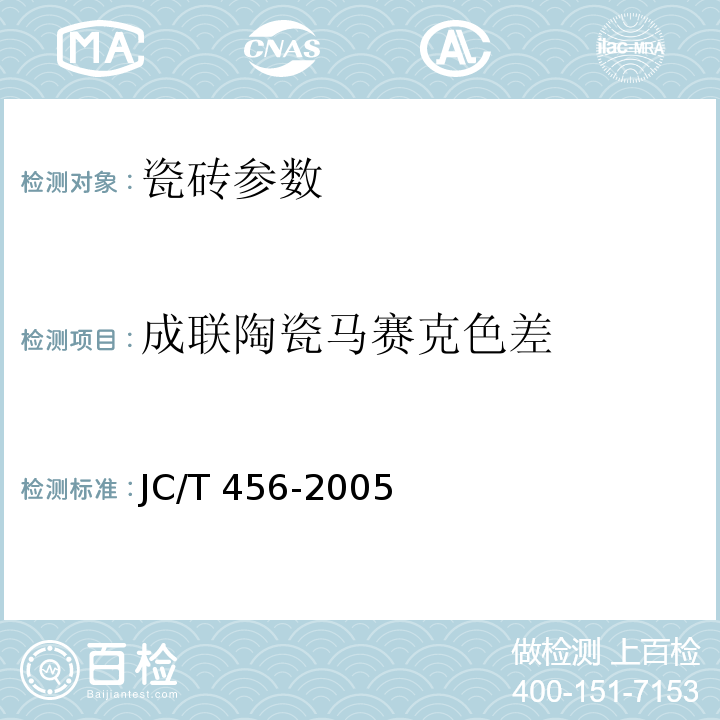 成联陶瓷马赛克色差 JC/T 456-2005 陶瓷马赛克