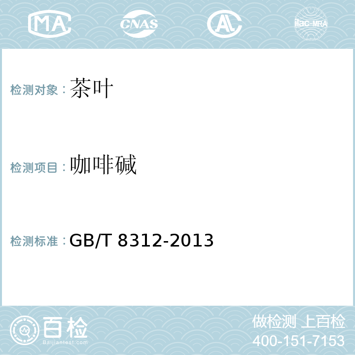 咖啡碱 茶 咖啡碱测定GB/T 8312-2013