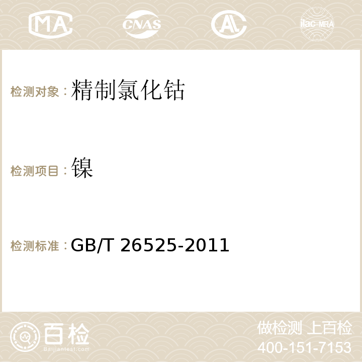 镍 GB/T 26525-2011 精制氯化钴