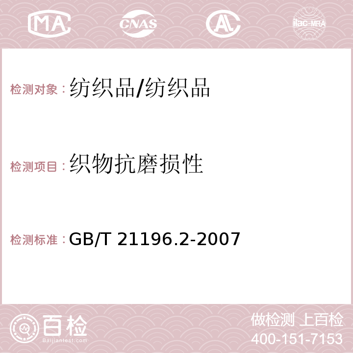 织物抗磨损性 纺织品 马丁代尔法织物抗磨损性的测定 第2部分 试样破损的测定/GB/T 21196.2-2007