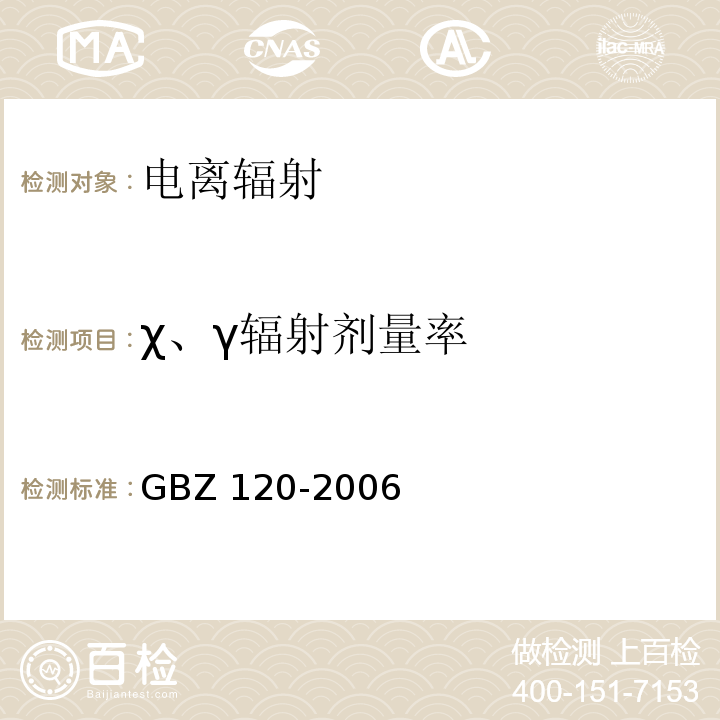 χ、γ辐射剂量率 GBZ 120-2006 临床核医学放射卫生防护标准