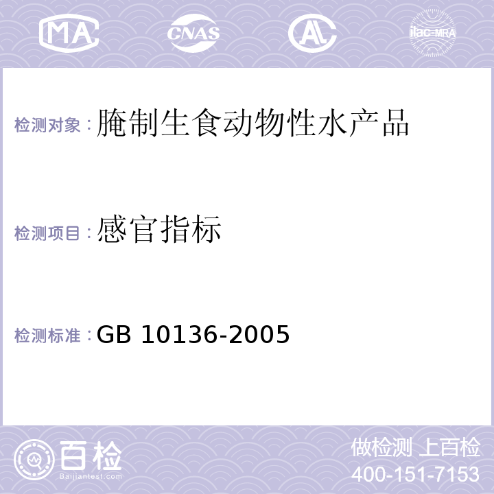 感官指标 GB 10136-2005 腌制生食动物性水产品卫生标准