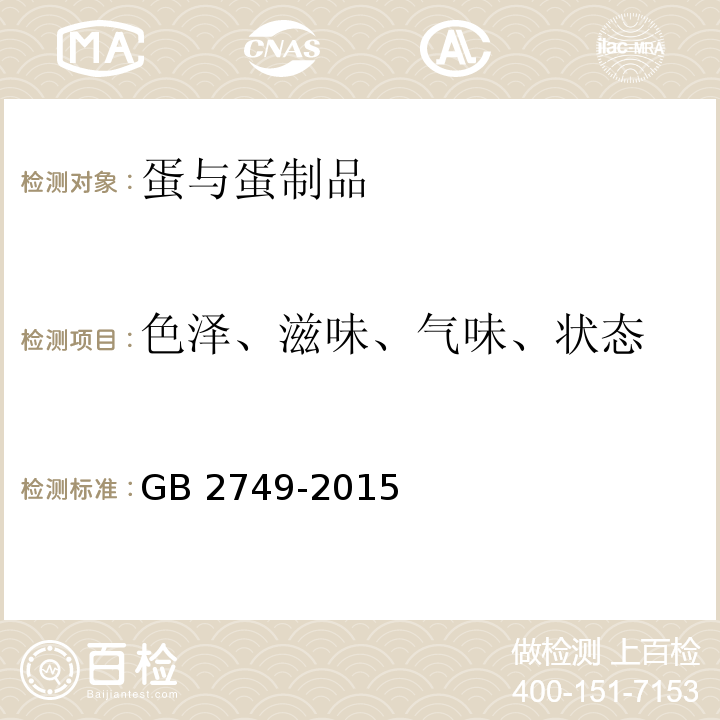 色泽、滋味、气味、状态 食品安全国家标准 蛋与蛋制品 GB 2749-2015 中 3.2