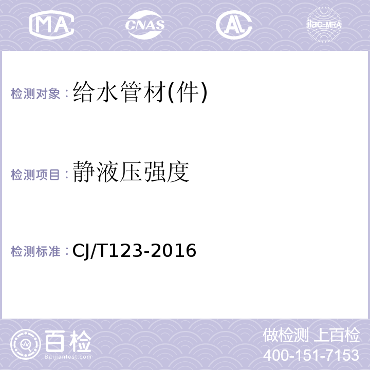 静液压强度 给水用钢骨架聚乙烯塑料复合管 CJ/T123-2016