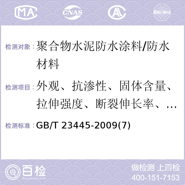 外观、抗渗性、固体含量、拉伸强度、断裂伸长率、低温柔性、粘结强度、不透水性 GB/T 23445-2009 聚合物水泥防水涂料