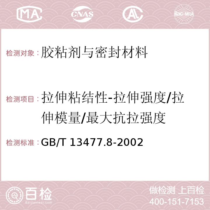 拉伸粘结性-拉伸强度/拉伸模量/最大抗拉强度 GB/T 13477.8-2002 建筑密封材料试验方法 第8部分:拉伸粘结性的测定