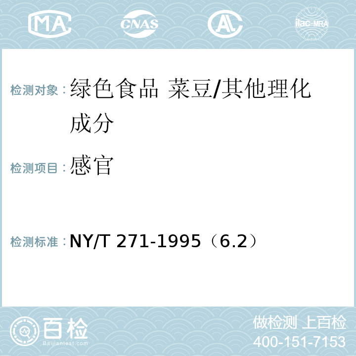 感官 NY/T 271-1995 绿色食品 菜豆