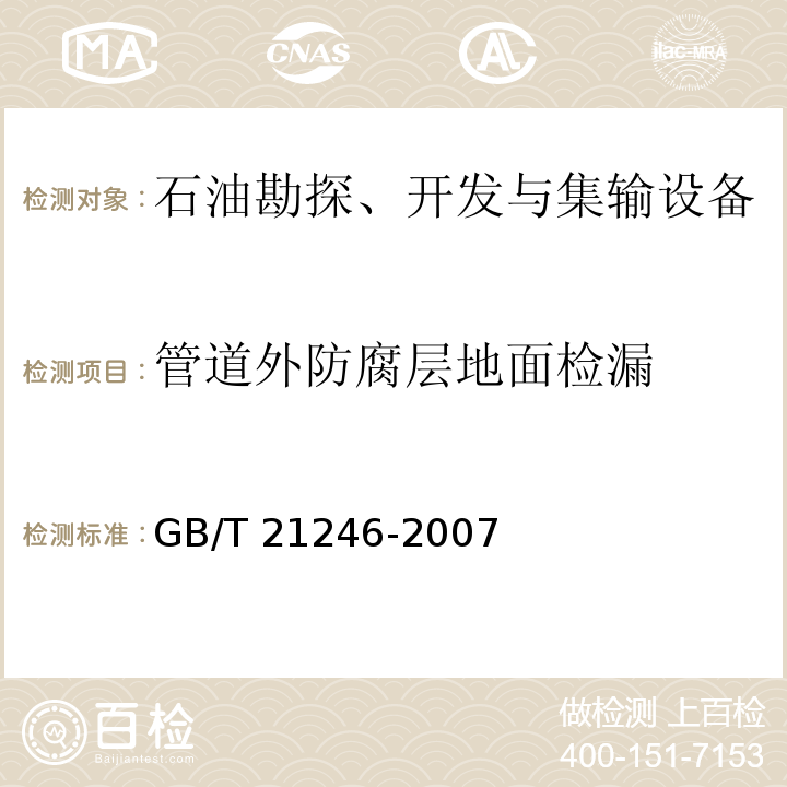 管道外防腐层地面检漏 埋地钢质管道阴极保护参数测量方法