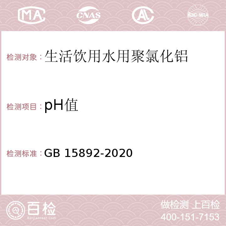 pH值 生活饮用水用聚氯化铝GB 15892-2020中6.6