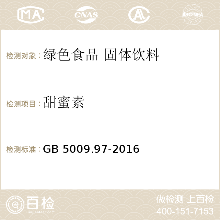 甜蜜素  食品安全国家标准 食品中环己基氨基磺酸钠的测定GB 5009.97-2016中第一法