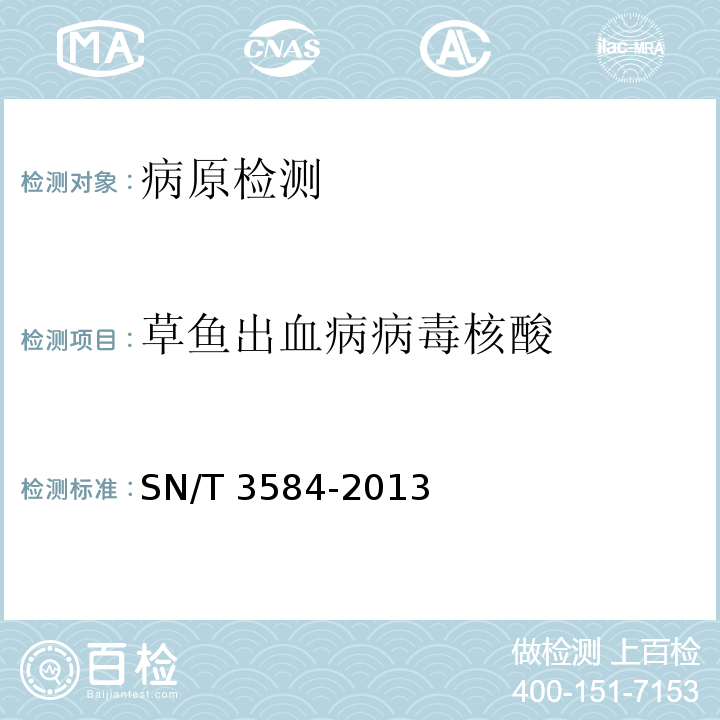 草鱼出血病病毒核酸 SN/T 3584-2013 草鱼出血病检疫技术规范