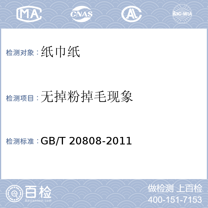无掉粉掉毛现象 GB/T 20808-2011 纸巾纸