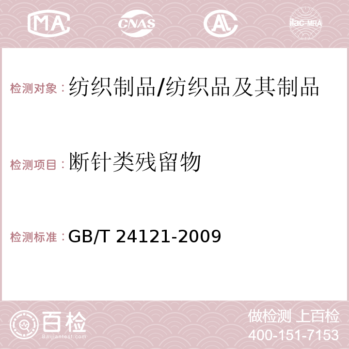 断针类残留物 纺织制品 断针类残留物的检测方法/GB/T 24121-2009