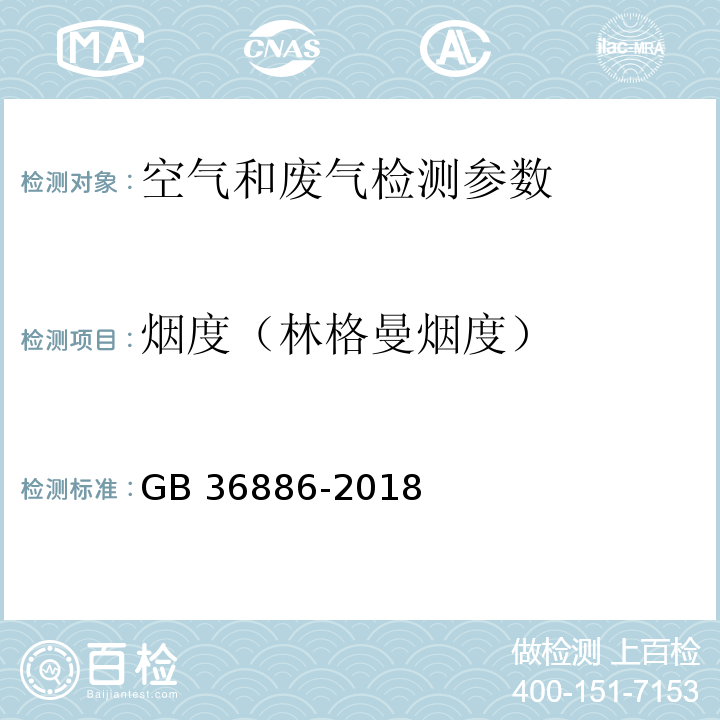 烟度（林格曼烟度） GB 36886-2018 非道路移动柴油机械排气烟度限值及测量方法