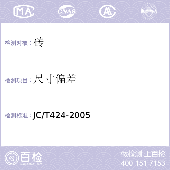尺寸偏差 耐酸耐温砖 JC/T424-2005