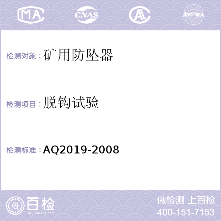 脱钩试验 AQ2019-2008 金属非金属矿山竖井提升系统防坠器安全性能检测检验规范 5.3