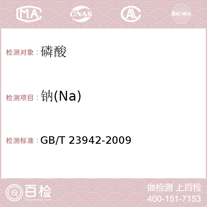 钠(Na) 化学试剂 电感耦合等离子体发射光谱法通则 GB/T 23942-2009