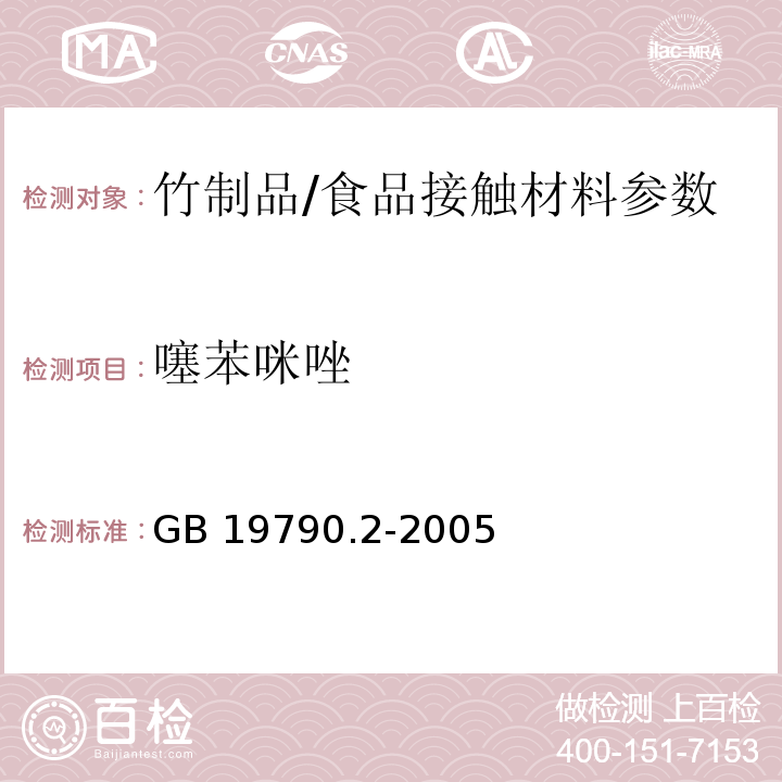 噻苯咪唑 一次性筷子 第2部分竹筷/GB 19790.2-2005