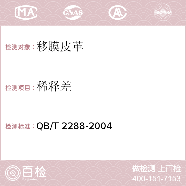 稀释差 QB/T 2288-2004 移膜皮革