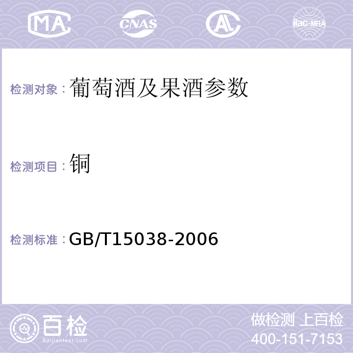 铜 葡萄酒果酒通用分析方法 GB/T15038-2006