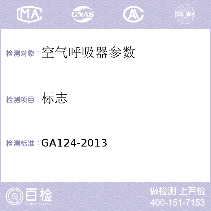 标志 正压式消防空气呼吸器 GA124-2013