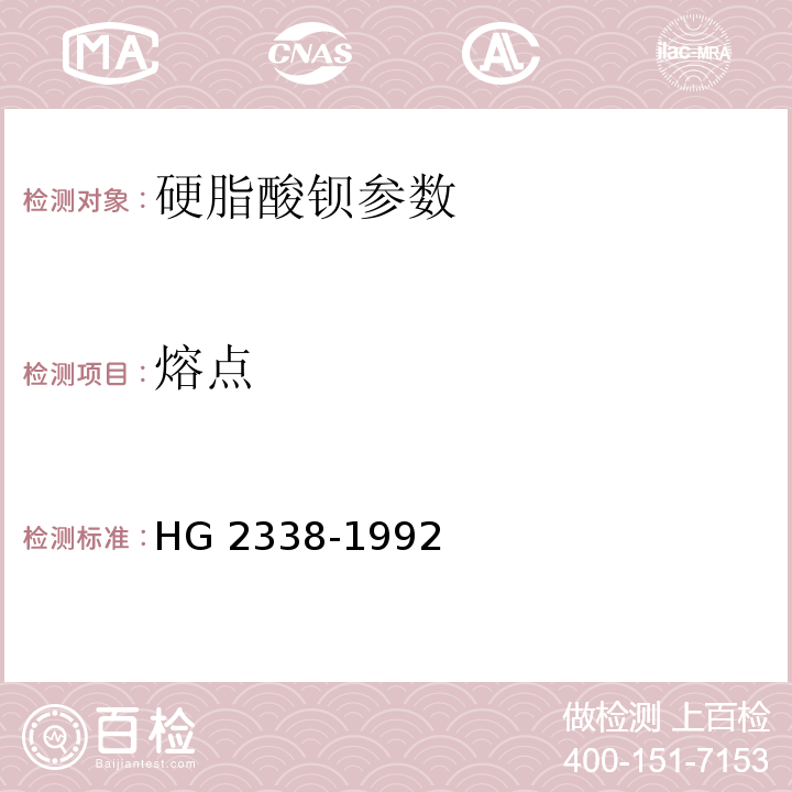 熔点 HG/T 2338-1992 硬脂酸钡(轻质)