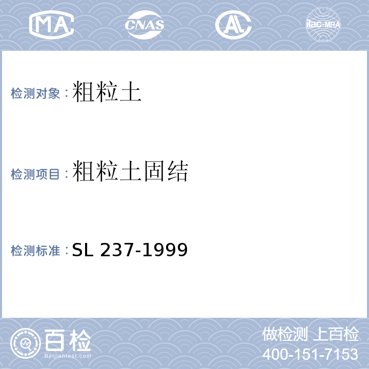 粗粒土固结 土工试验规程 SL 237-1999