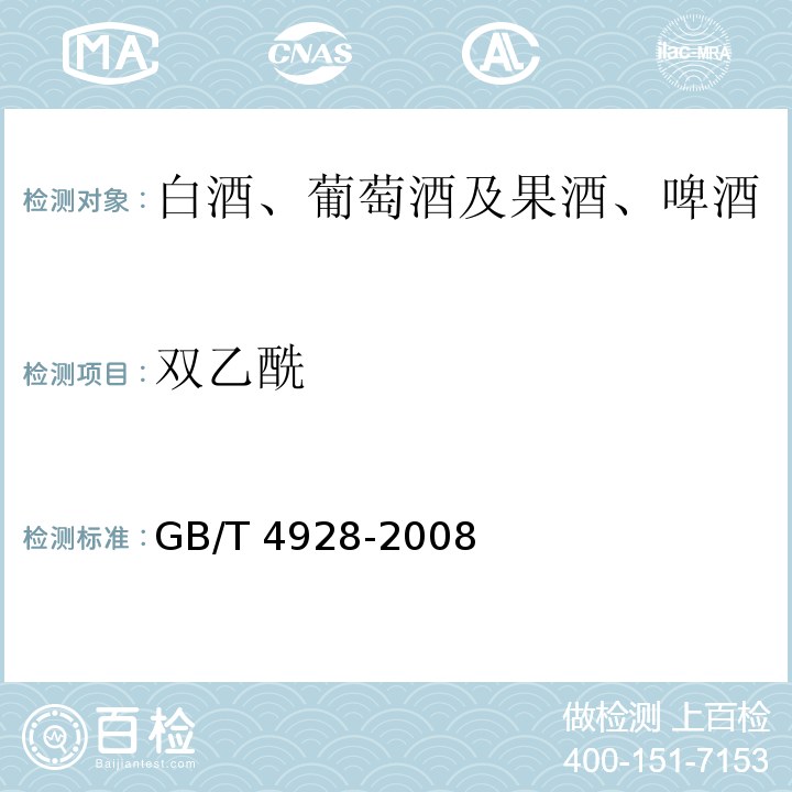 双乙酰 啤酒分析方法. GB/T 4928-2008