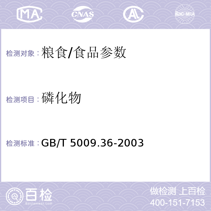 磷化物 糧食衛生標準的分析方法/GB/T 5009.36-2003