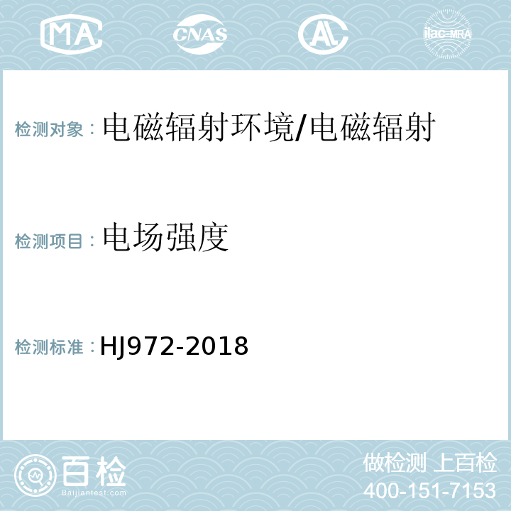 电场强度 移动通信基站电磁辐射环境监测方法/HJ972-2018