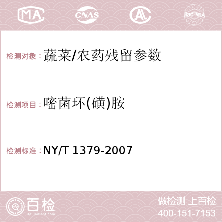 嘧菌环(磺)胺 蔬菜中334种农药多残留的测定 气相色谱质谱法和液相色谱质谱法/NY/T 1379-2007