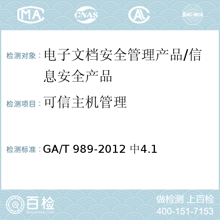可信主机管理 GA/T 989-2012 信息安全技术 电子文档安全管理产品安全技术要求