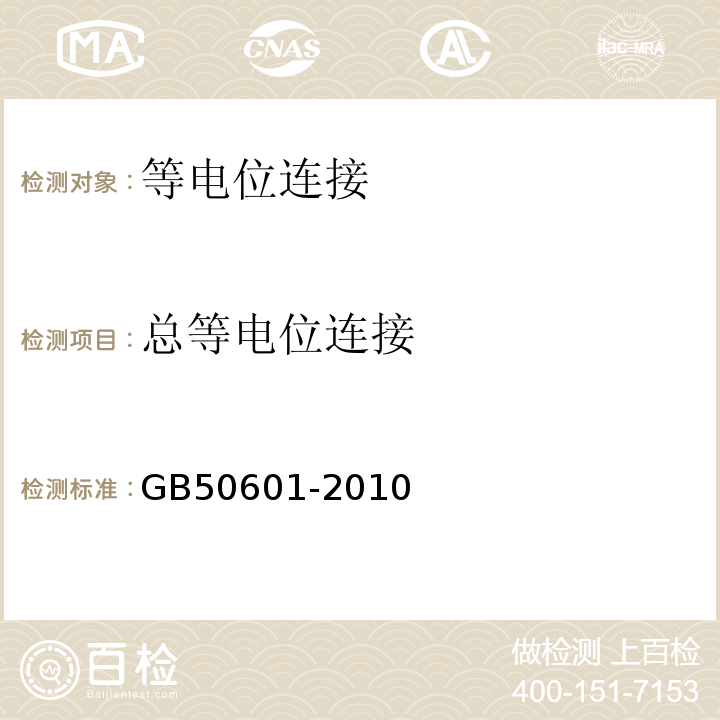 总等电位连接 建筑物防雷工程施工与质量验收规程 GB50601-2010