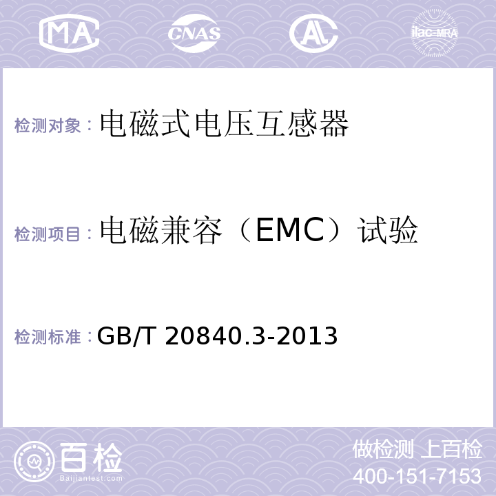 电磁兼容（EMC）试验 互感器 第3部分：电磁式电压互感器的补充技术要求GB/T 20840.3-2013